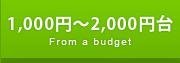 1000円〜2000円台