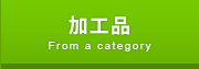 加工品