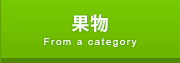 果物