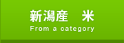新潟産 米