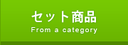 セット商品