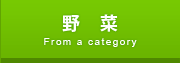 野菜