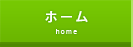 ホーム