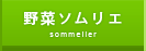 野菜ソムリエ