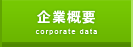 企業概要