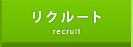 リクルート