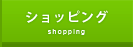 ショッピング
