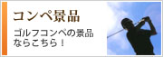 コンペ景品