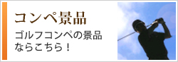 コンペ景品