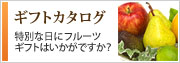 ギフトカタログ