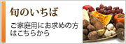 旬のいちば