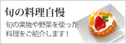 旬の料理自慢