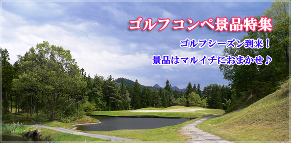 ゴルフコンペ景品特集