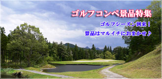 Shop情報/ゴルフコンペ景品特集