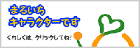 まるいちキャラクター