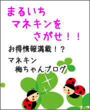 まるいちマネキンをさがせ！！