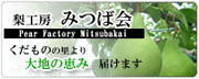 梨工房みつば会
