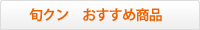 旬クンおすすめ商品