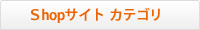 Shopサイトカテゴリ