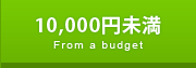 10000円未満