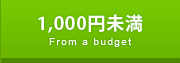 1000円未満