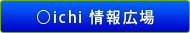 ○ichi　情報