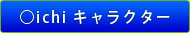 ○ichi　キャラクター
