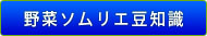 野菜ソムリエ豆知識